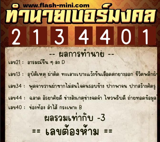 ทำนายเบอร์มงคล 0XX-2134401 ทำนายเบอร์มงคล หมายเลข 061-213440 ทำนายเบอร์มงคล 0XX-2134401 ทำนายเบอร์มงคล หมายเลข 061-213440