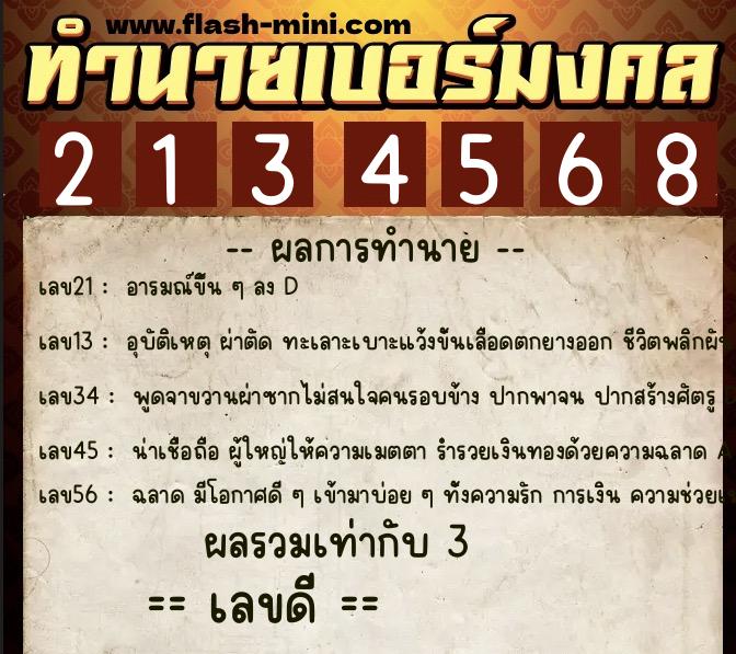 ทำนายเบอร์มงคล 0XX-2134568  ทำนายเบอร์มงคล หมายเลข 081-213456 