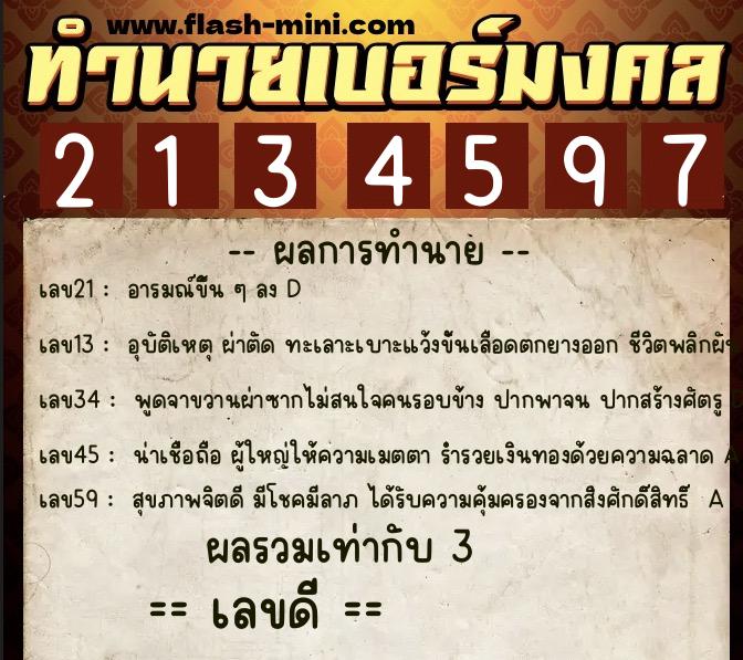 ทำนายเบอร์มงคล 0XX-2134597  ทำนายเบอร์มงคล หมายเลข 091-213459 