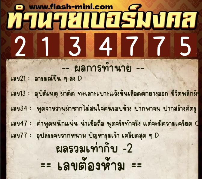 ทำนายเบอร์มงคล 0XX-2134775 ทำนายเบอร์มงคล หมายเลข 081-213477 ทำนายเบอร์มงคล 0XX-2134775 ทำนายเบอร์มงคล หมายเลข 081-213477