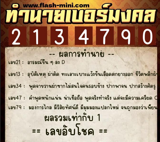 ทำนายเบอร์มงคล 0XX-2134790  ทำนายเบอร์มงคล หมายเลข 080-213479 