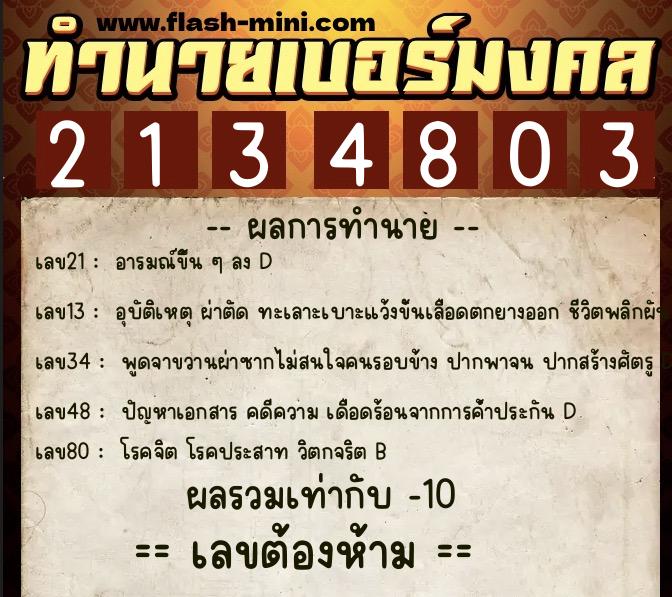 ทำนายเบอร์มงคล 0XX-2134803 ทำนายเบอร์มงคล หมายเลข 085-213480 ทำนายเบอร์มงคล 0XX-2134803 ทำนายเบอร์มงคล หมายเลข 085-213480