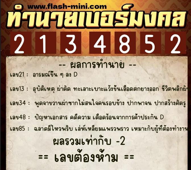 ทำนายเบอร์มงคล 0XX-2134852 ทำนายเบอร์มงคล หมายเลข 081-213485 ทำนายเบอร์มงคล 0XX-2134852 ทำนายเบอร์มงคล หมายเลข 081-213485