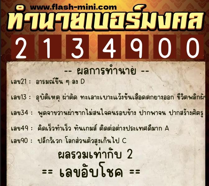 ทำนายเบอร์มงคล 0XX-2134900 ทำนายเบอร์มงคล หมายเลข 061-213490 ทำนายเบอร์มงคล 0XX-2134900 ทำนายเบอร์มงคล หมายเลข 061-213490