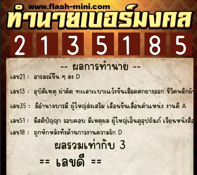 ทำนายเบอร์มงคล 0XX-2135185  ทำนายเบอร์มงคล หมายเลข 082-213518 