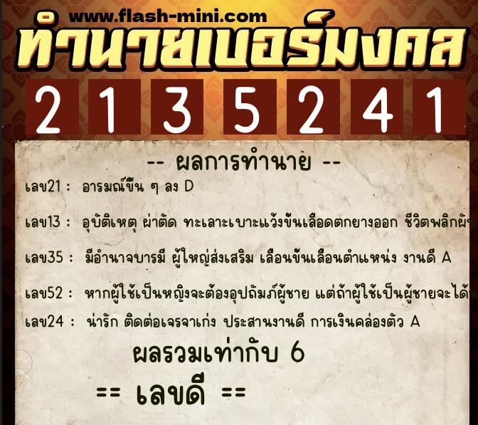 ทำนายเบอร์มงคล 0XX-2135241  ทำนายเบอร์มงคล หมายเลข 088-213524 