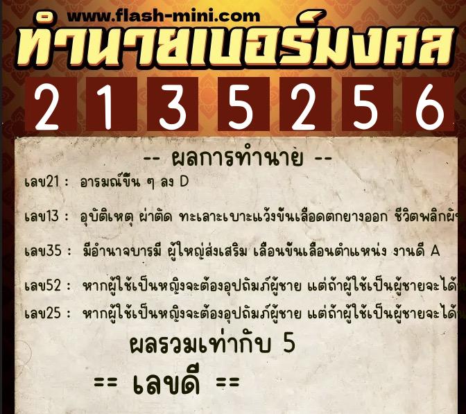 ทำนายเบอร์มงคล 0XX-2135256  ทำนายเบอร์มงคล หมายเลข 090-213525 