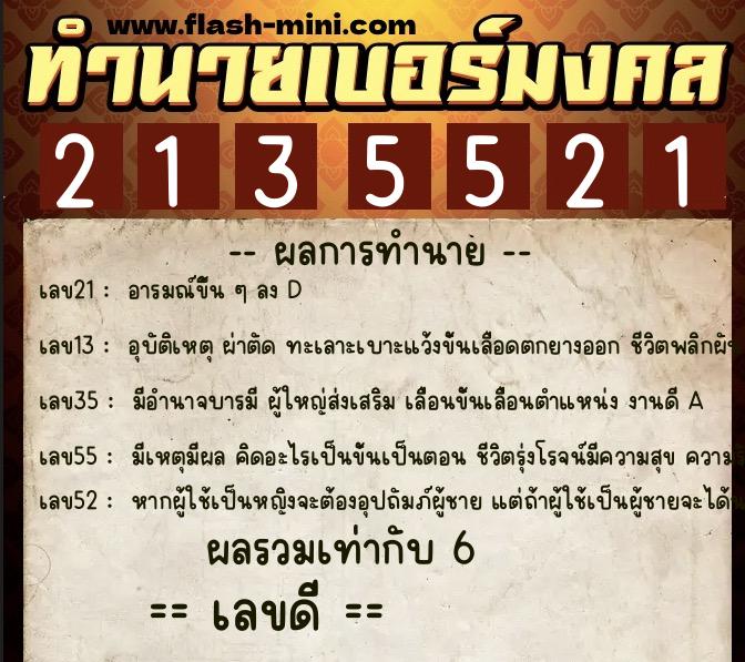 ทำนายเบอร์มงคล 0XX-2135521 ทำนายเบอร์มงคล หมายเลข 090-213552 ทำนายเบอร์มงคล 0XX-2135521 ทำนายเบอร์มงคล หมายเลข 090-213552