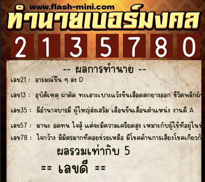 ทำนายเบอร์มงคล 0XX-2135780 ทำนายเบอร์มงคล หมายเลข 061-213578 ทำนายเบอร์มงคล 0XX-2135780 ทำนายเบอร์มงคล หมายเลข 061-213578