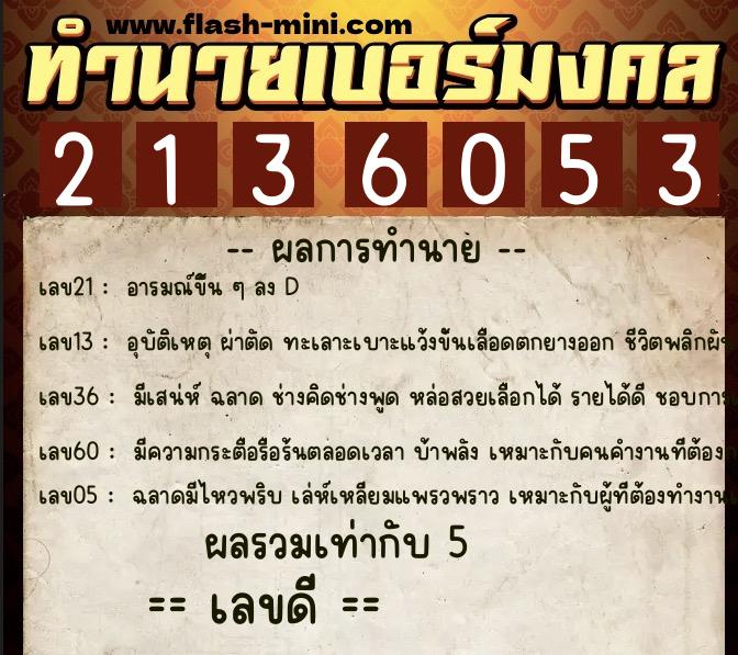 ทำนายเบอร์มงคล 0XX-2136053  ทำนายเบอร์มงคล หมายเลข 089-213605 