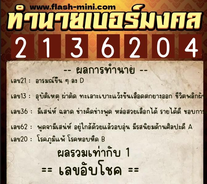 ทำนายเบอร์มงคล 0XX-2136204  ทำนายเบอร์มงคล หมายเลข 099-213620 