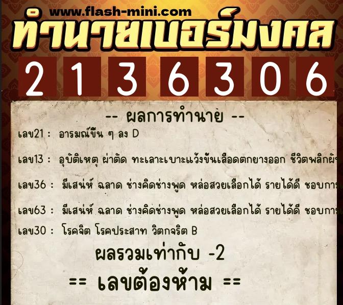 ทำนายเบอร์มงคล 0XX-2136306 ทำนายเบอร์มงคล หมายเลข 069-213630 ทำนายเบอร์มงคล 0XX-2136306 ทำนายเบอร์มงคล หมายเลข 069-213630
