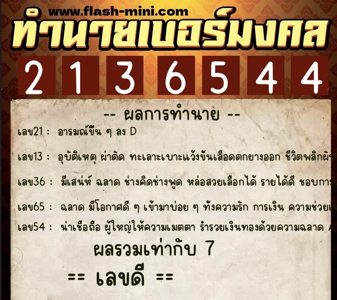 ทำนายเบอร์มงคล 0XX-2136544 ทำนายเบอร์มงคล หมายเลข 083-213654 ทำนายเบอร์มงคล 0XX-2136544 ทำนายเบอร์มงคล หมายเลข 083-213654