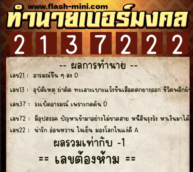 ทำนายเบอร์มงคล 0XX-2137222  ทำนายเบอร์มงคล หมายเลข 068-213722 
