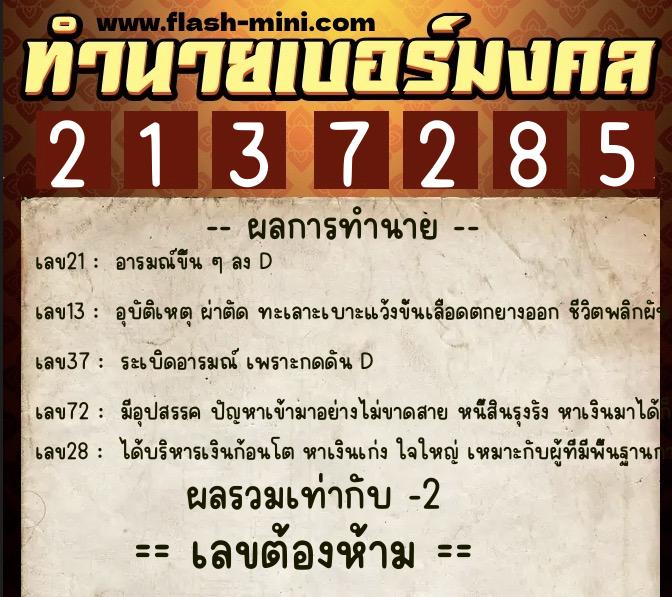 ทำนายเบอร์มงคล 0XX-2137285 ทำนายเบอร์มงคล หมายเลข 060-213728 ทำนายเบอร์มงคล 0XX-2137285 ทำนายเบอร์มงคล หมายเลข 060-213728