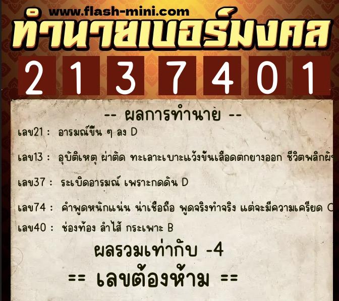 ทำนายเบอร์มงคล 0XX-2137401 ทำนายเบอร์มงคล หมายเลข 082-213740 ทำนายเบอร์มงคล 0XX-2137401 ทำนายเบอร์มงคล หมายเลข 082-213740