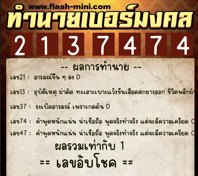 ทำนายเบอร์มงคล 0XX-2137474  ทำนายเบอร์มงคล หมายเลข 092-213747 