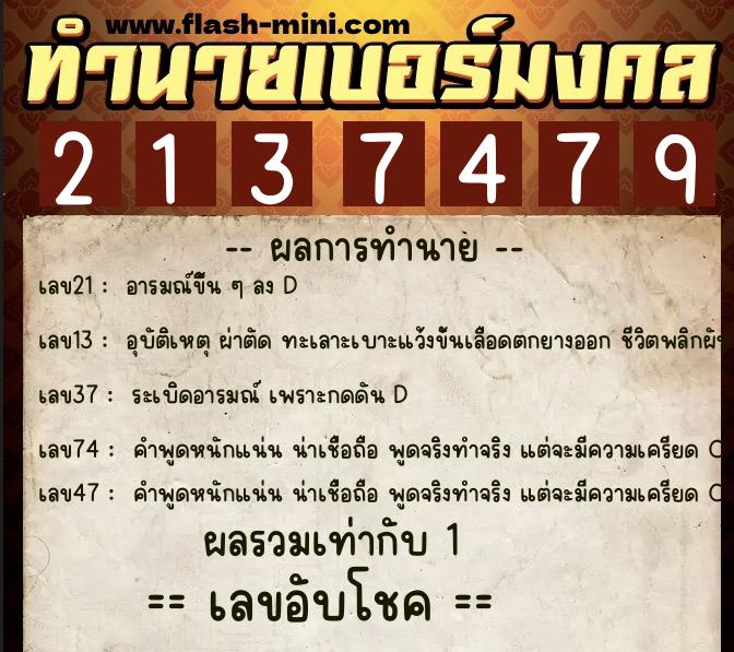 ทำนายเบอร์มงคล 0XX-2137479  ทำนายเบอร์มงคล หมายเลข 083-213747 