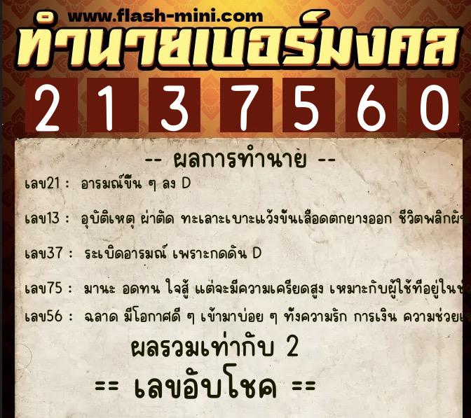 ทำนายเบอร์มงคล 0XX-2137560  ทำนายเบอร์มงคล หมายเลข 093-213756 