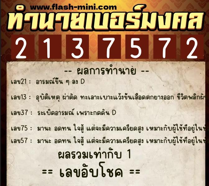 ทำนายเบอร์มงคล 0XX-2137572 ทำนายเบอร์มงคล หมายเลข 081-213757 ทำนายเบอร์มงคล 0XX-2137572 ทำนายเบอร์มงคล หมายเลข 081-213757