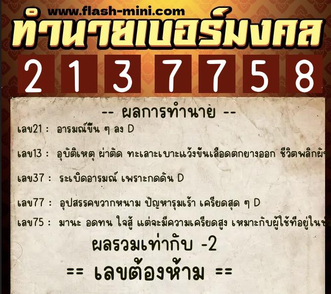 ทำนายเบอร์มงคล 0XX-2137758  ทำนายเบอร์มงคล หมายเลข 091-213775 