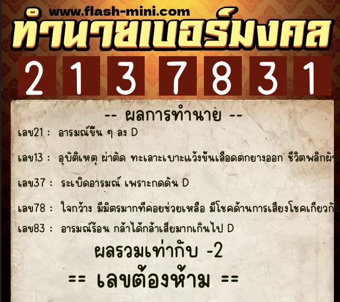 ทำนายเบอร์มงคล 0XX-2137831 ทำนายเบอร์มงคล หมายเลข 087-213783 ทำนายเบอร์มงคล 0XX-2137831 ทำนายเบอร์มงคล หมายเลข 087-213783