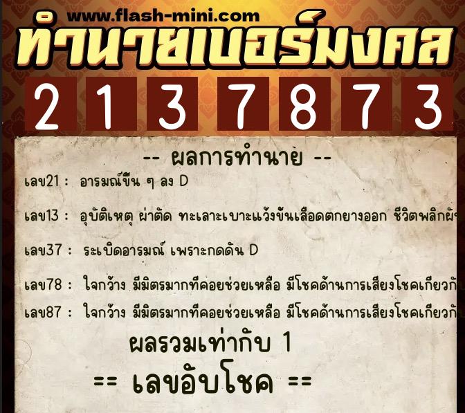 ทำนายเบอร์มงคล 0XX-2137873 ทำนายเบอร์มงคล หมายเลข 065-213787 ทำนายเบอร์มงคล 0XX-2137873 ทำนายเบอร์มงคล หมายเลข 065-213787