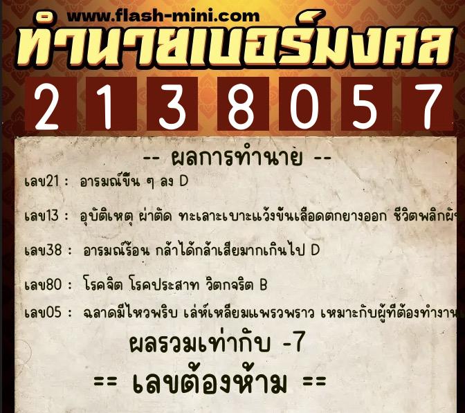 ทำนายเบอร์มงคล 0XX-2138057  ทำนายเบอร์มงคล หมายเลข 086-213805 