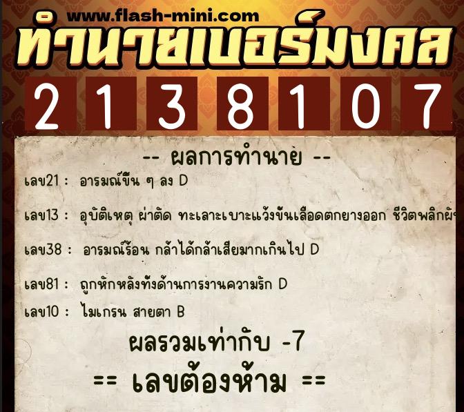 ทำนายเบอร์มงคล 0XX-2138107 ทำนายเบอร์มงคล หมายเลข 068-213810 ทำนายเบอร์มงคล 0XX-2138107 ทำนายเบอร์มงคล หมายเลข 068-213810