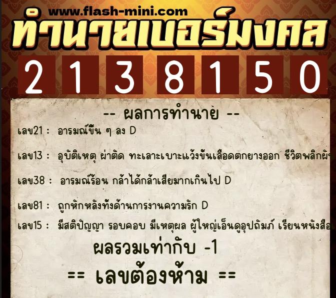 ทำนายเบอร์มงคล 0XX-2138150 ทำนายเบอร์มงคล หมายเลข 062-213815 ทำนายเบอร์มงคล 0XX-2138150 ทำนายเบอร์มงคล หมายเลข 062-213815