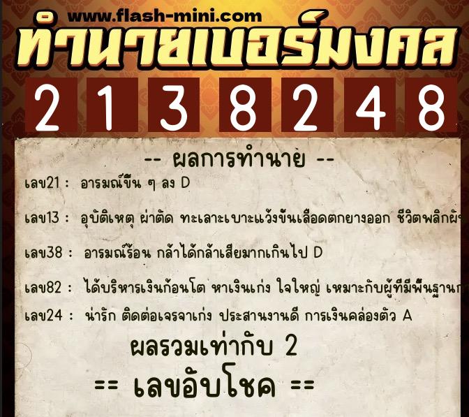 ทำนายเบอร์มงคล 0XX-2138248  ทำนายเบอร์มงคล หมายเลข 086-213824 