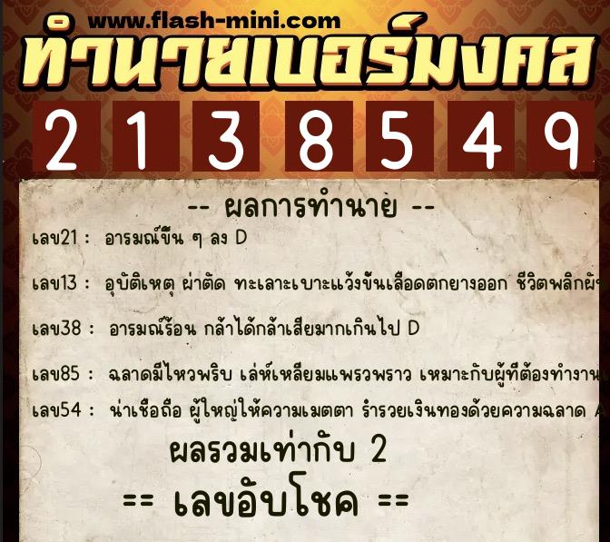 ทำนายเบอร์มงคล 0XX-2138549 ทำนายเบอร์มงคล หมายเลข 096-213854 ทำนายเบอร์มงคล 0XX-2138549 ทำนายเบอร์มงคล หมายเลข 096-213854