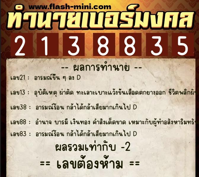 ทำนายเบอร์มงคล 0XX-2138835  ทำนายเบอร์มงคล หมายเลข 062-213883 