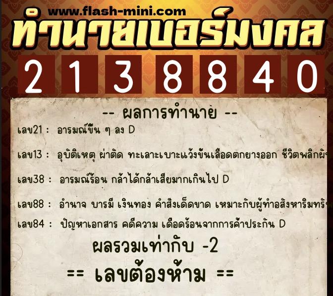 ทำนายเบอร์มงคล 0XX-2138840 ทำนายเบอร์มงคล หมายเลข 094-213884 ทำนายเบอร์มงคล 0XX-2138840 ทำนายเบอร์มงคล หมายเลข 094-213884