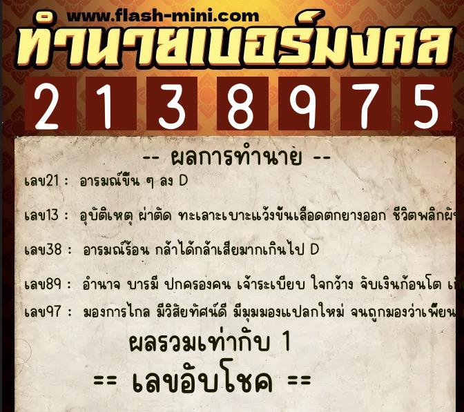 ทำนายเบอร์มงคล 0XX-2138975 ทำนายเบอร์มงคล หมายเลข 087-213897 ทำนายเบอร์มงคล 0XX-2138975 ทำนายเบอร์มงคล หมายเลข 087-213897