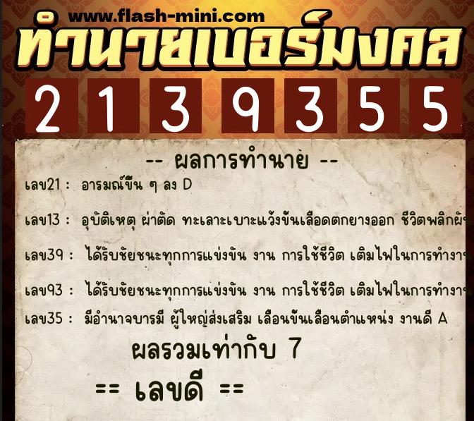 ทำนายเบอร์มงคล 0XX-2139355  ทำนายเบอร์มงคล หมายเลข 064-213935 