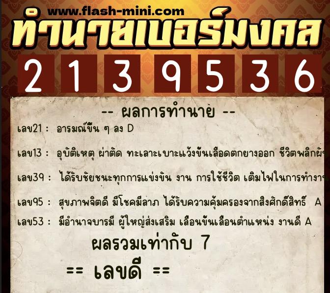 ทำนายเบอร์มงคล 0XX-2139536 ทำนายเบอร์มงคล หมายเลข 095-213953 ทำนายเบอร์มงคล 0XX-2139536 ทำนายเบอร์มงคล หมายเลข 095-213953