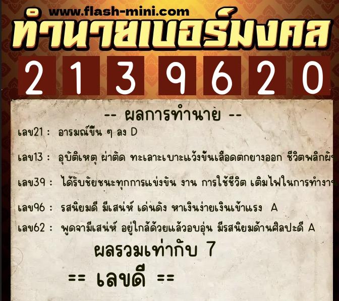 ทำนายเบอร์มงคล 0XX-2139620 ทำนายเบอร์มงคล หมายเลข 092-213962 ทำนายเบอร์มงคล 0XX-2139620 ทำนายเบอร์มงคล หมายเลข 092-213962