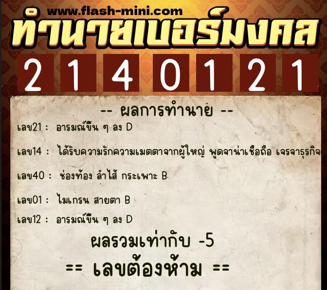 ทำนายเบอร์มงคล 0XX-2140121  ทำนายเบอร์มงคล หมายเลข 062-214012 