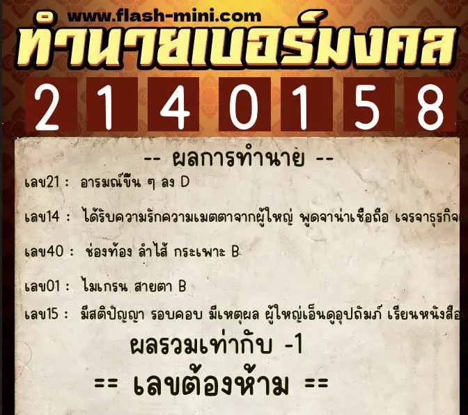 ทำนายเบอร์มงคล 0XX-2140158  ทำนายเบอร์มงคล หมายเลข 093-214015 