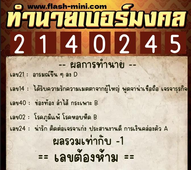 ทำนายเบอร์มงคล 0XX-2140245  ทำนายเบอร์มงคล หมายเลข 089-214024 