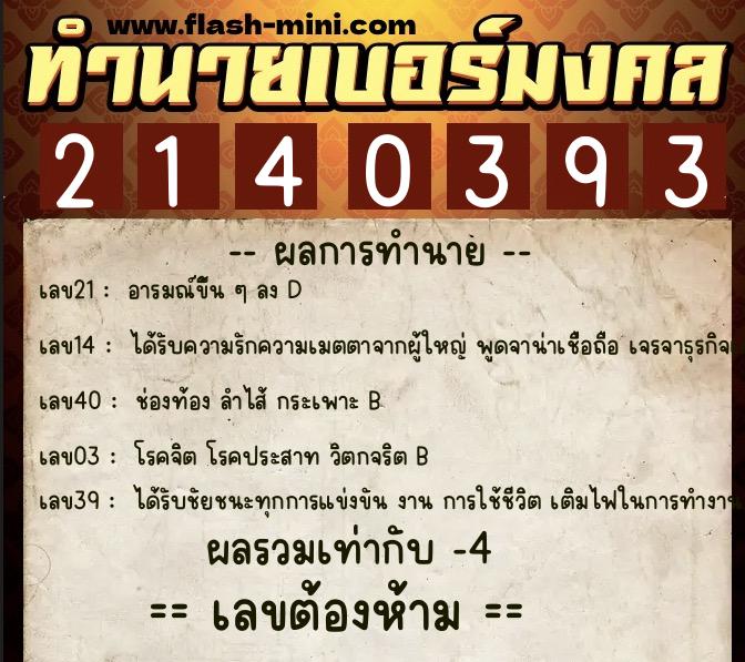 ทำนายเบอร์มงคล 0XX-2140393 ทำนายเบอร์มงคล หมายเลข 090-214039 ทำนายเบอร์มงคล 0XX-2140393 ทำนายเบอร์มงคล หมายเลข 090-214039