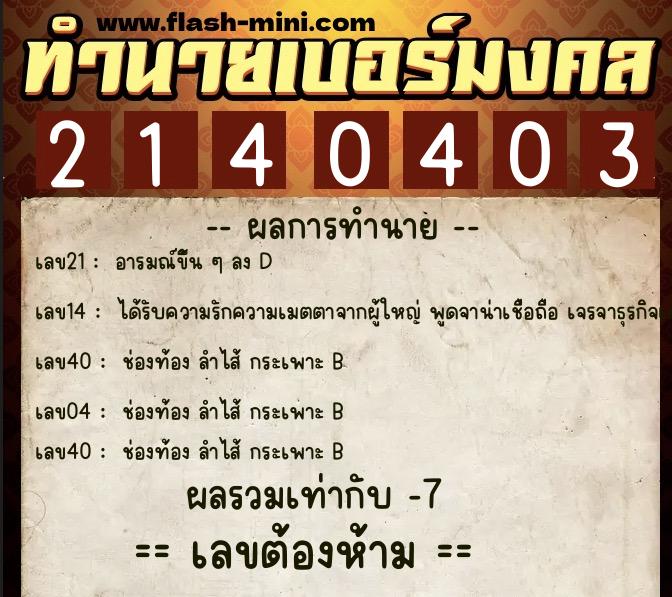 ทำนายเบอร์มงคล 0XX-2140403  ทำนายเบอร์มงคล หมายเลข 097-214040 