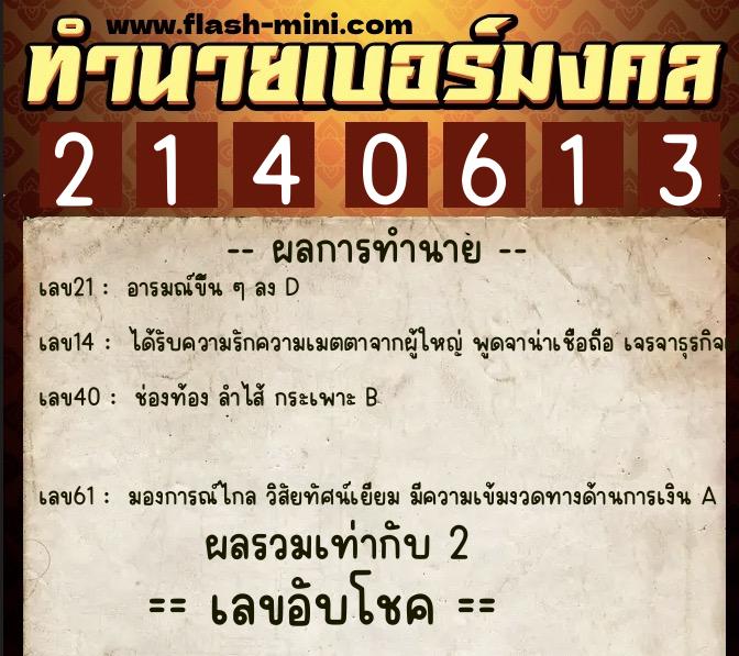 ทำนายเบอร์มงคล 0XX-2140613 ทำนายเบอร์มงคล หมายเลข 068-214061 ทำนายเบอร์มงคล 0XX-2140613 ทำนายเบอร์มงคล หมายเลข 068-214061