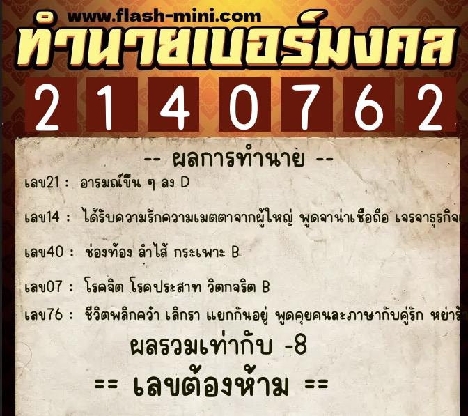 ทำนายเบอร์มงคล 0XX-2140762  ทำนายเบอร์มงคล หมายเลข 089-214076 