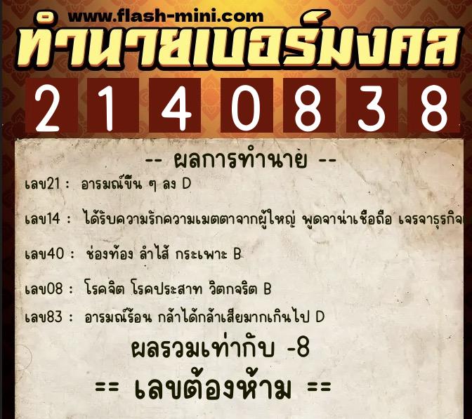 ทำนายเบอร์มงคล 0XX-2140838  ทำนายเบอร์มงคล หมายเลข 062-214083 
