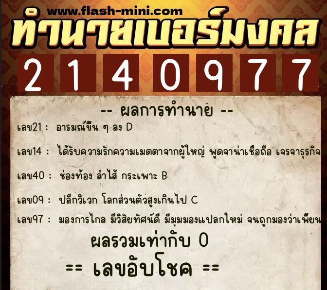 ทำนายเบอร์มงคล 0XX-2140977  ทำนายเบอร์มงคล หมายเลข 068-214097 