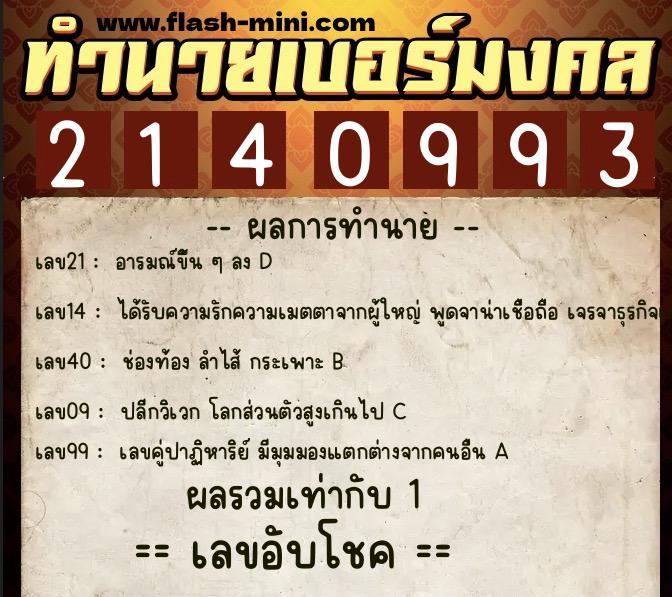 ทำนายเบอร์มงคล 0XX-2140993  ทำนายเบอร์มงคล หมายเลข 088-214099 