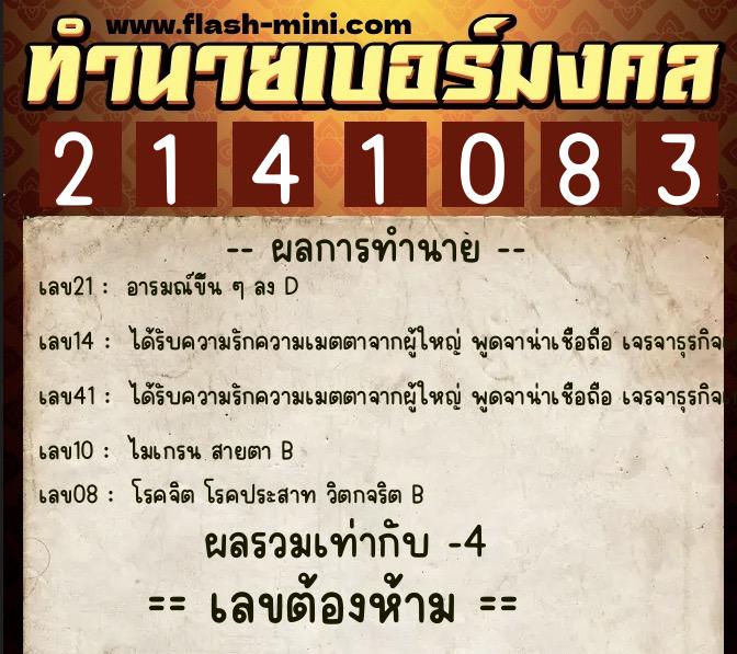 ทำนายเบอร์มงคล 0XX-2141083  ทำนายเบอร์มงคล หมายเลข 082-214108 