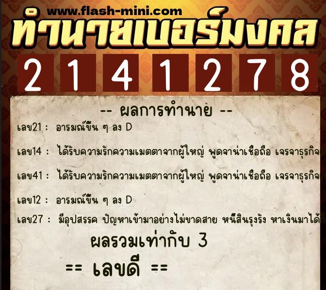 ทำนายเบอร์มงคล 0XX-2141278 ทำนายเบอร์มงคล หมายเลข 086-214127 ทำนายเบอร์มงคล 0XX-2141278 ทำนายเบอร์มงคล หมายเลข 086-214127